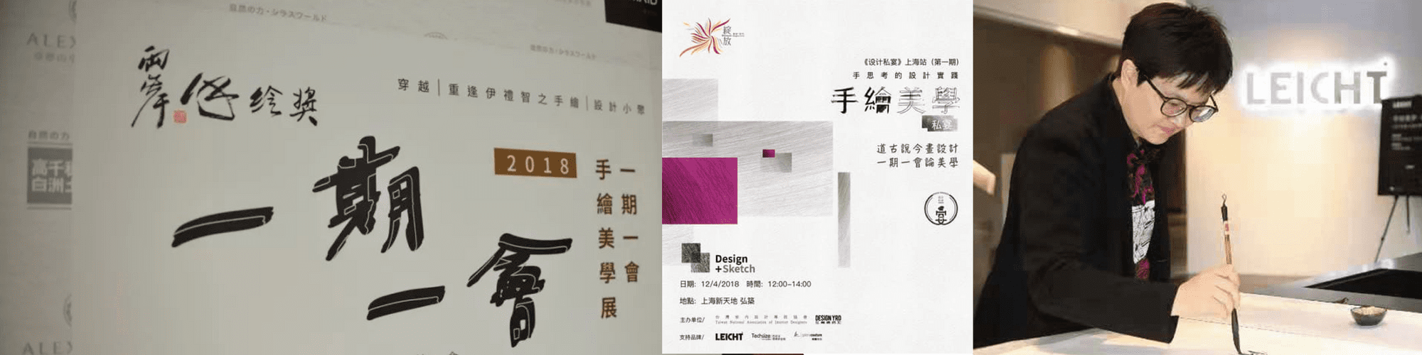 設計私宴·上海丨兩岸設計師齊聚魔都，道古說今「畫」設計